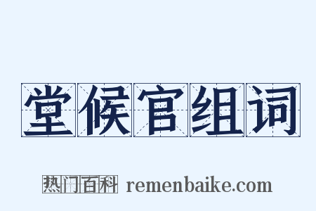 堂候官组词是什么意思的图片